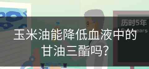 玉米油能降低血液中的甘油三酯吗？